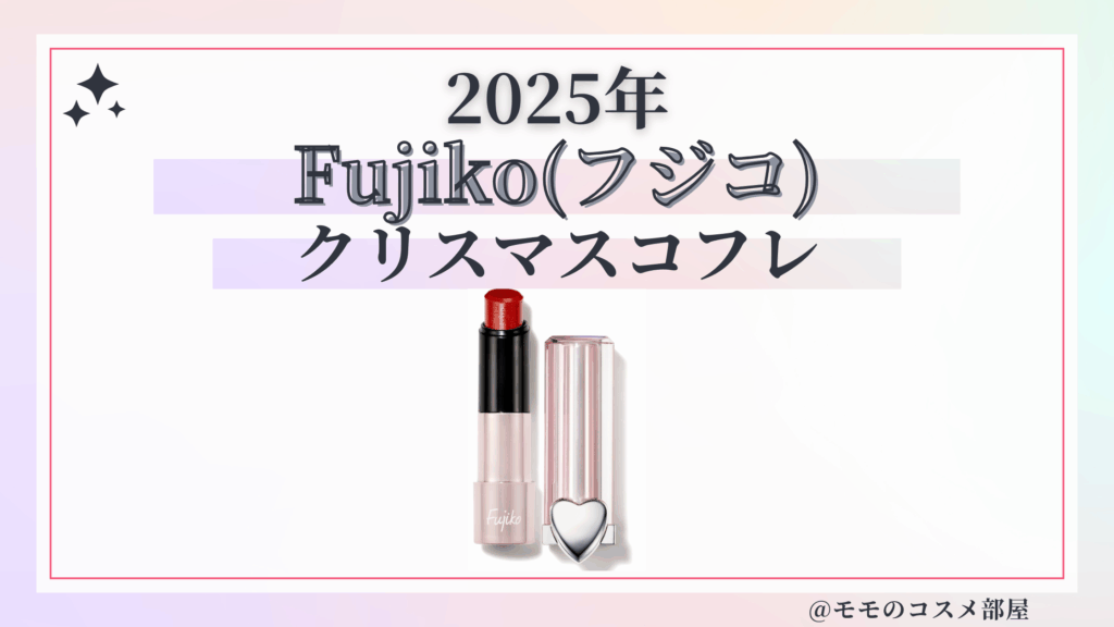 Fujiko(フジコ)クリスマスコフレ2025予約方法/発売日&中身ネタバレ/通販&歴代&再販
