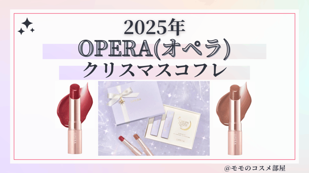 OPERA(オペラ)クリスマスコフレ2025予約方法/発売日&中身ネタバレ/通販&歴代&再販