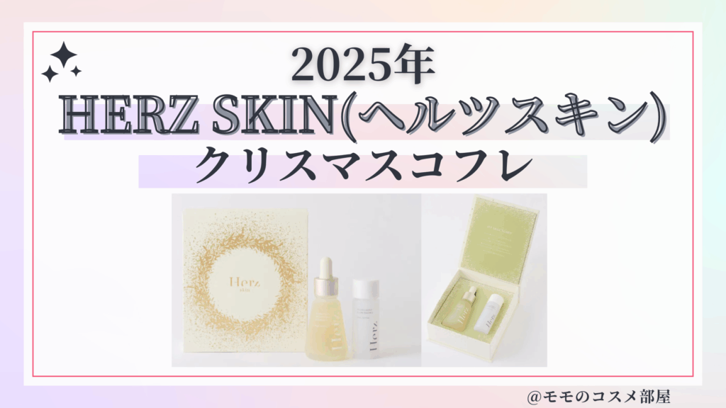 HERZ SKIN(ヘルツスキン)クリスマスコフレ2025予約方法/発売日&先行&中身ネタバレ/通販&歴代&再販