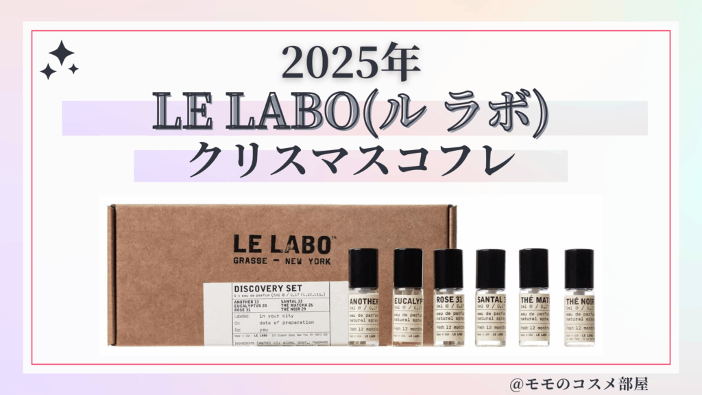 LE LABO(ル ラボ)クリスマスコフレ2025予約方法/発売日&先行&中身ネタバレ/通販&歴代&再販