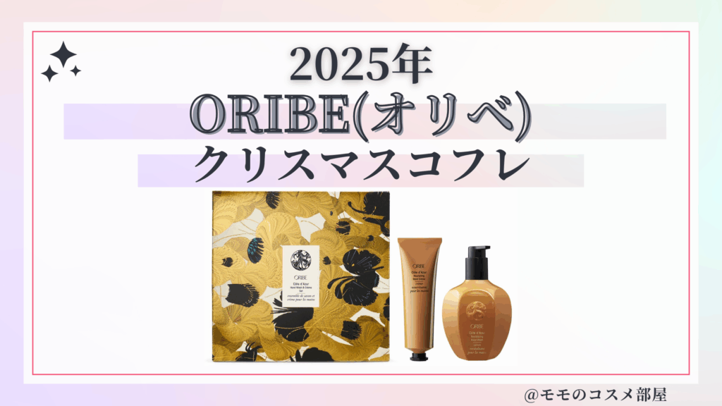 ORIBE(オリベ)クリスマスコフレ2025予約方法/発売日&先行&中身ネタバレ/通販&歴代&再販