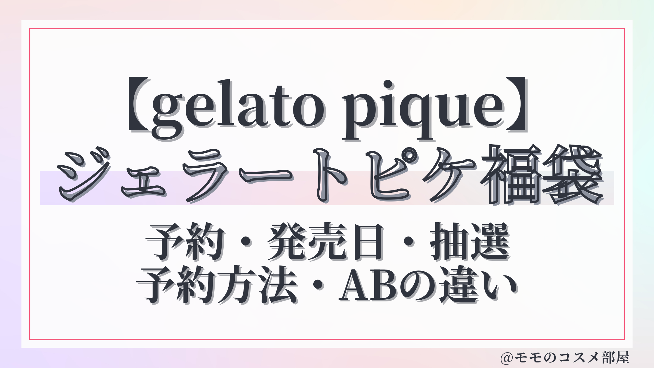 ジェラピケ福袋A/Bの違いは?抽選予約いつから?発売日/中身ネタバレ&楽天Amazon百貨店
