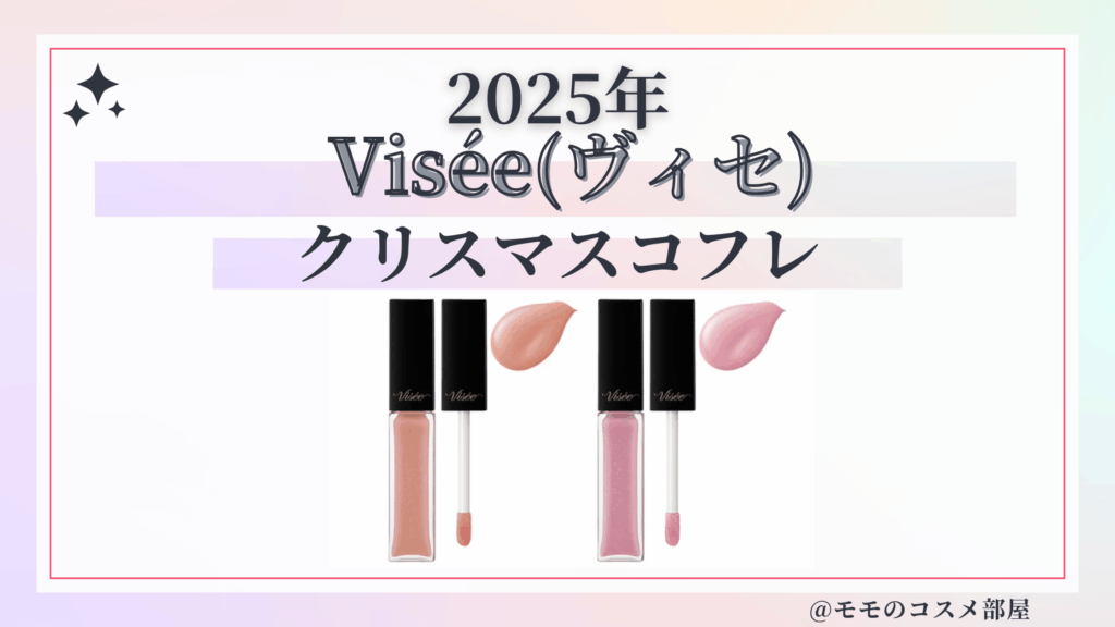 Visee(ヴィセ)クリスマスコフレ2025予約方法/発売日&中身ネタバレ/通販&歴代&再販