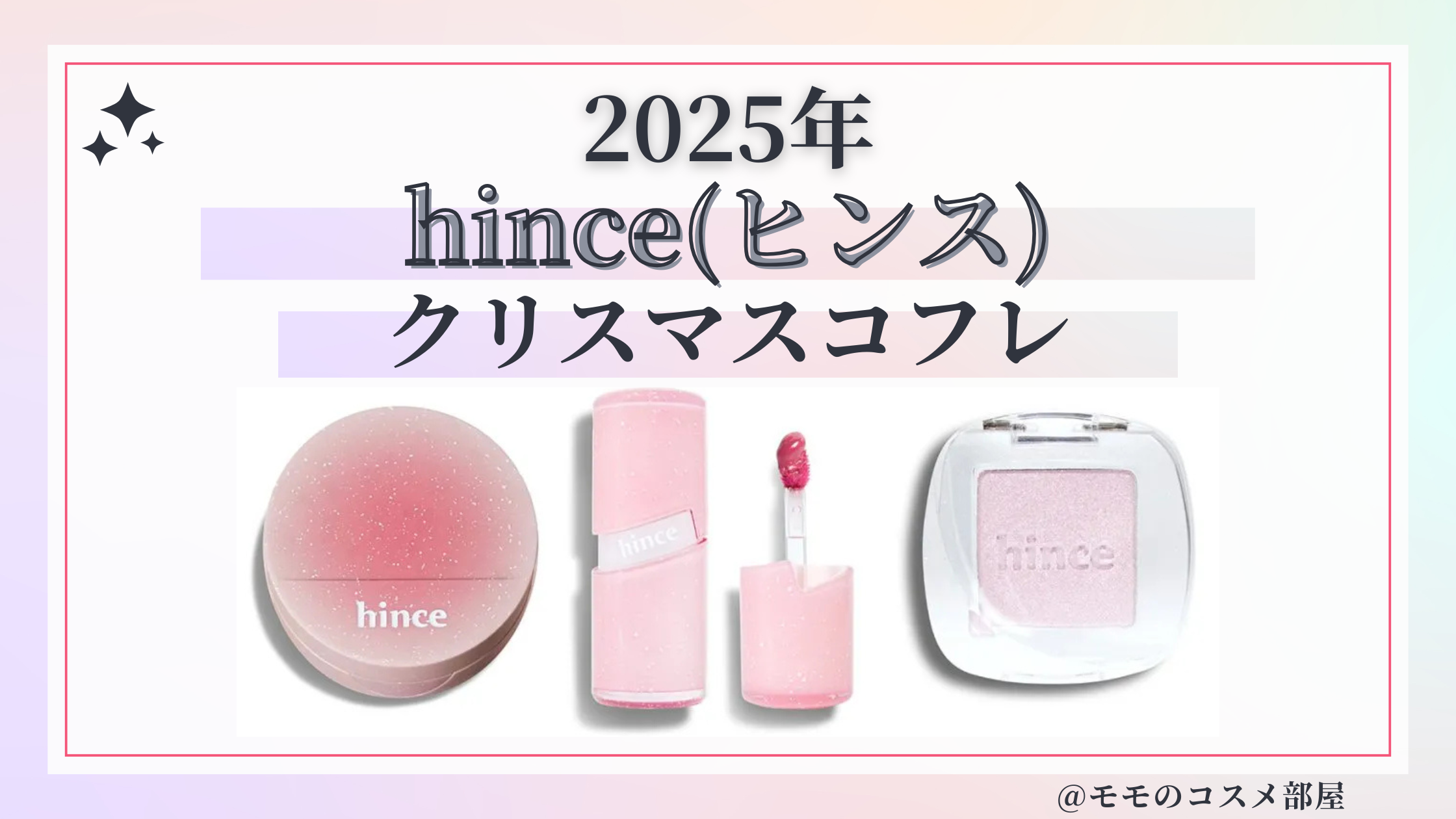hince(ヒンス)クリスマスコフレ2025予約いつから?発売日&店舗/中身ネタバレ通販口コミ