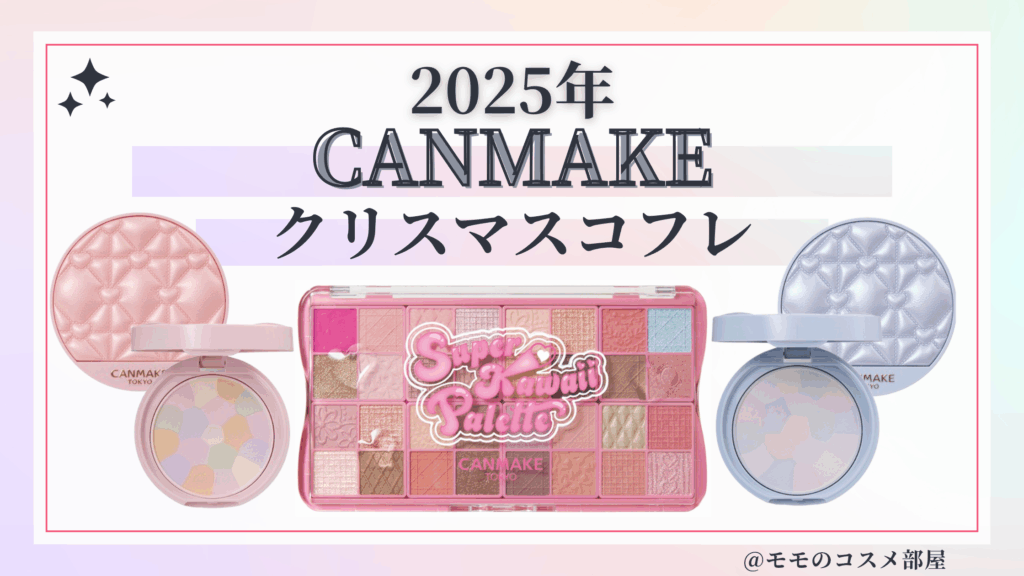 CANMAKE(キャンメイク)クリスマスコフレ2025予約方法/発売日&中身ネタバレ/通販&歴代&再販