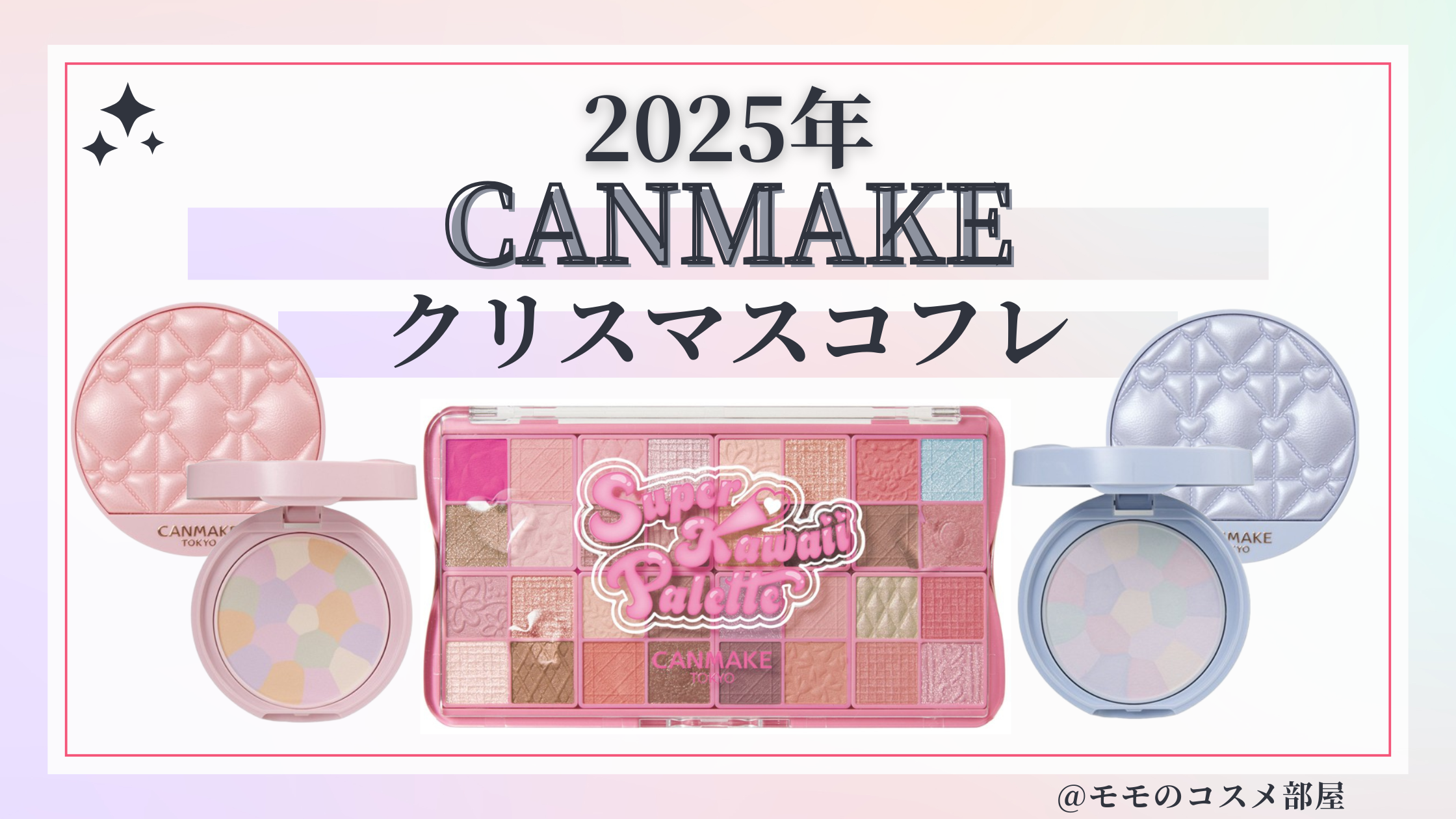 CANMAKE(キャンメイク)クリスマスコフレ2025予約方法/発売日&中身ネタバレ/通販&歴代&再販