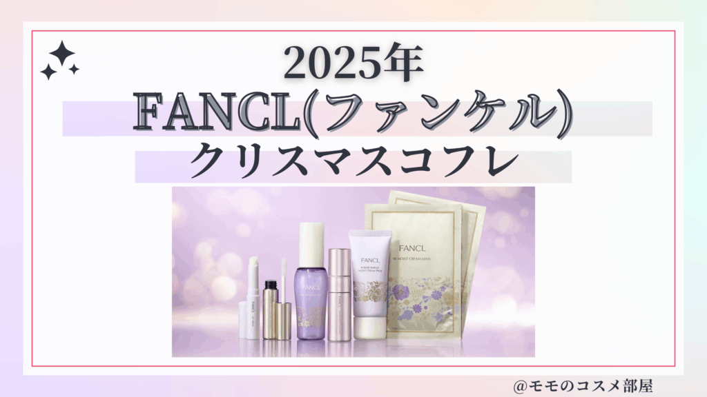 FANCL(ファンケル)クリスマスコフレ2025予約方法/発売日&中身ネタバレ/通販&歴代&再販