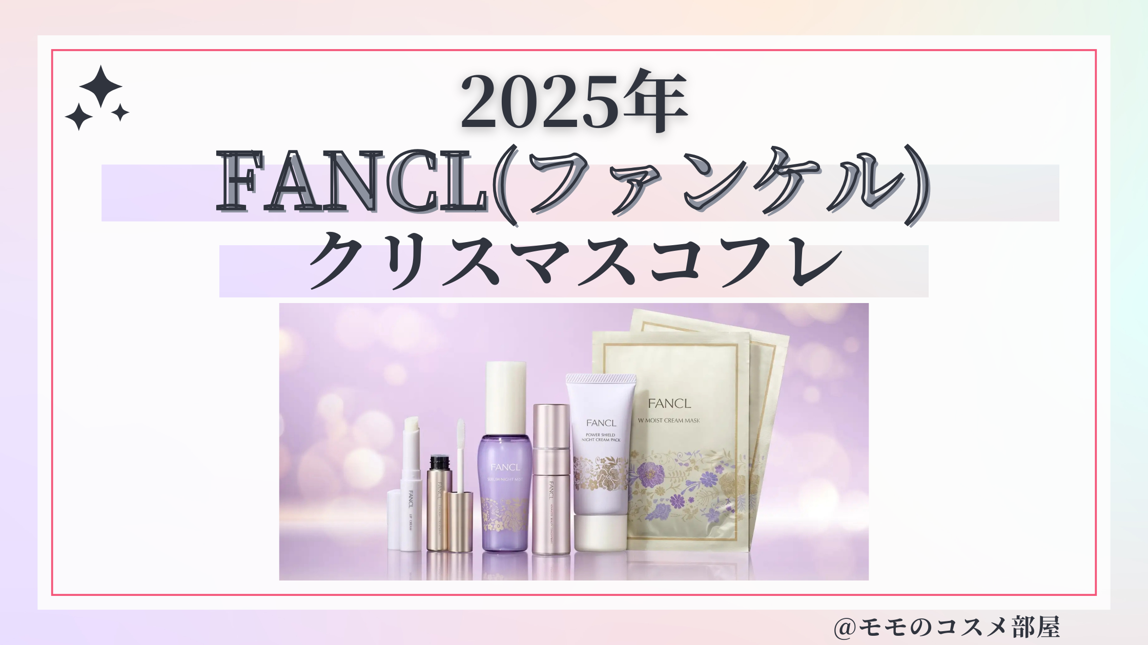 FANCL(ファンケル)クリスマスコフレ2025予約方法/発売日&中身ネタバレ/通販&歴代&再販