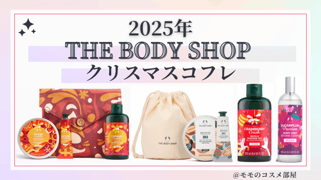 ザボディショップクリスマスコフレ2025予約方法/発売日&中身ネタバレ/通販&歴代&再販【THE BODY SHOP】