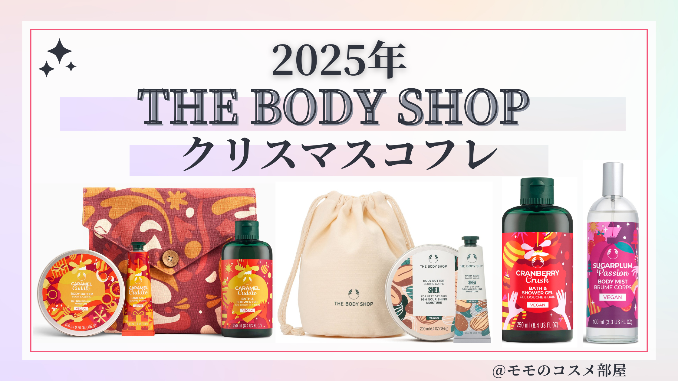 ザボディショップクリスマスコフレ2025予約方法/発売日&中身ネタバレ/通販&歴代&再販【THE BODY SHOP】