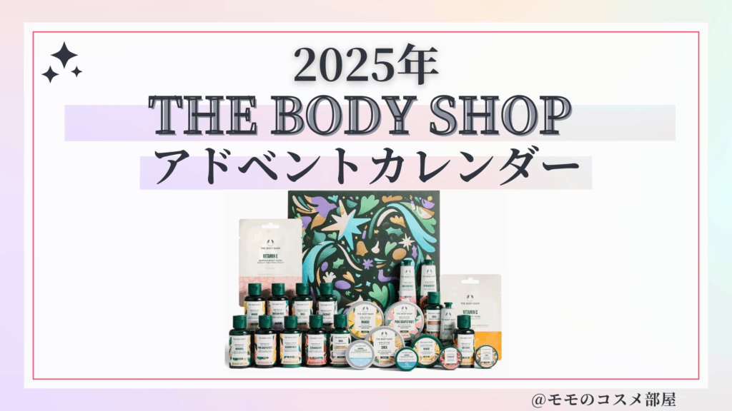 ザボディショップアドベントカレンダー2025予約方法/中身どれくらいお得?発売日&通販&歴代【THE BODY SHOP】