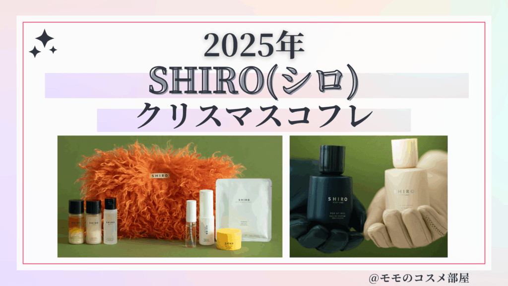 SHIRO(シロ)クリスマスコフレ2025予約方法/発売日&先行&中身ネタバレ/通販&歴代&再販