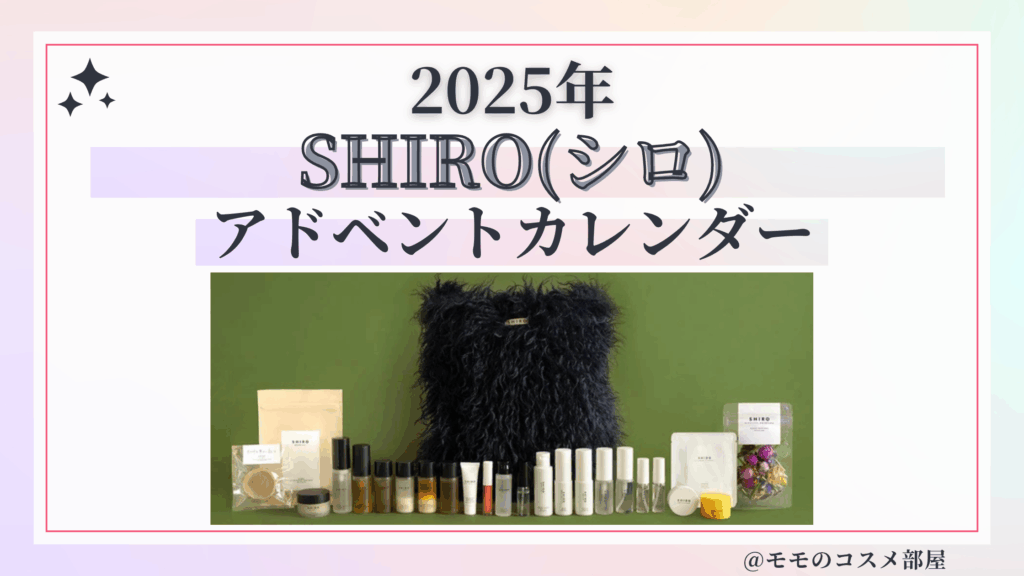 SHIRO(シロ)アドベントカレンダー2025予約方法/中身どれくらいお得?発売日&通販&歴代