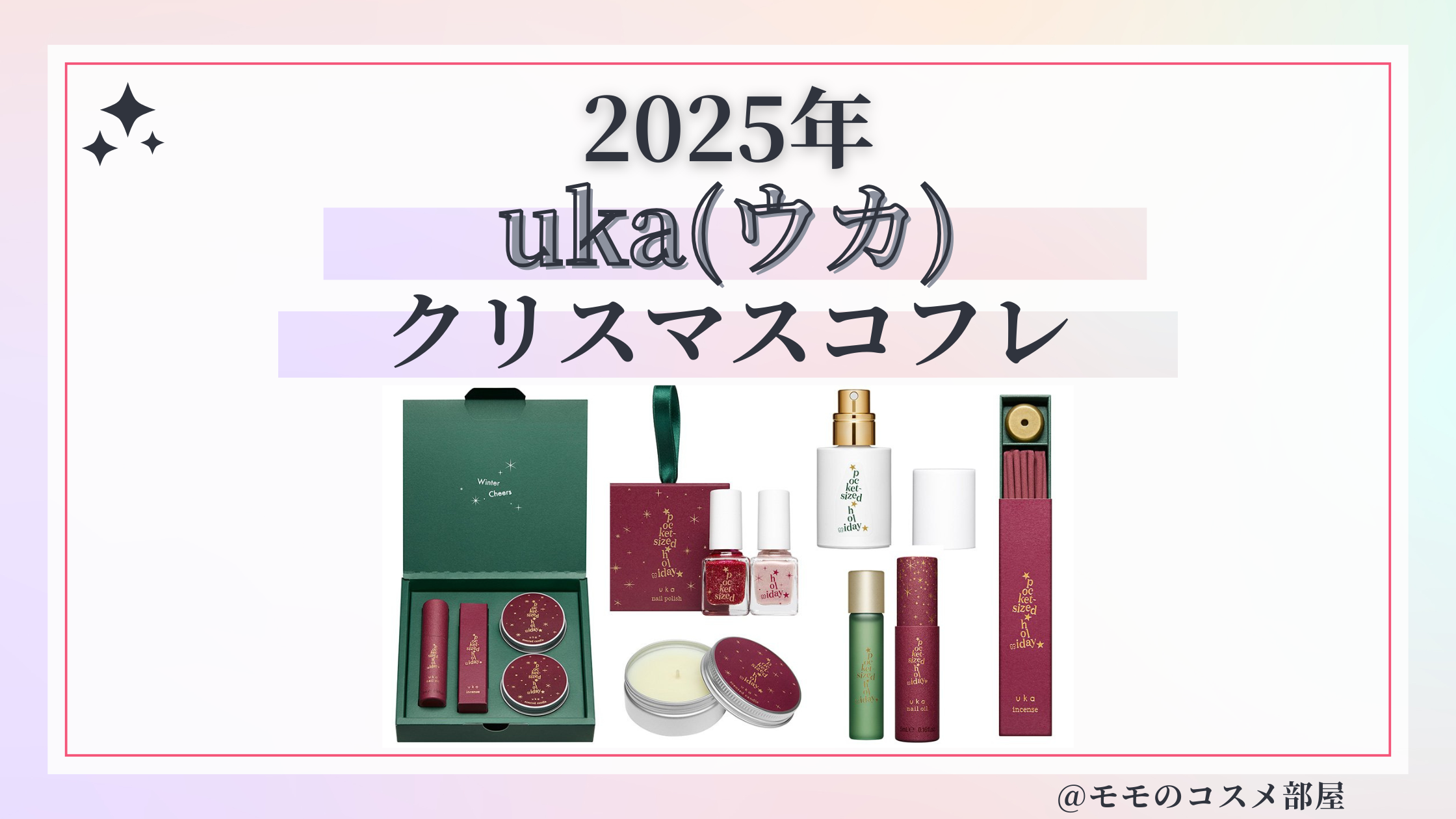 uka(ウカ)クリスマスコフレ2025予約方法/発売日&先行&中身ネタバレ/通販&歴代&再販