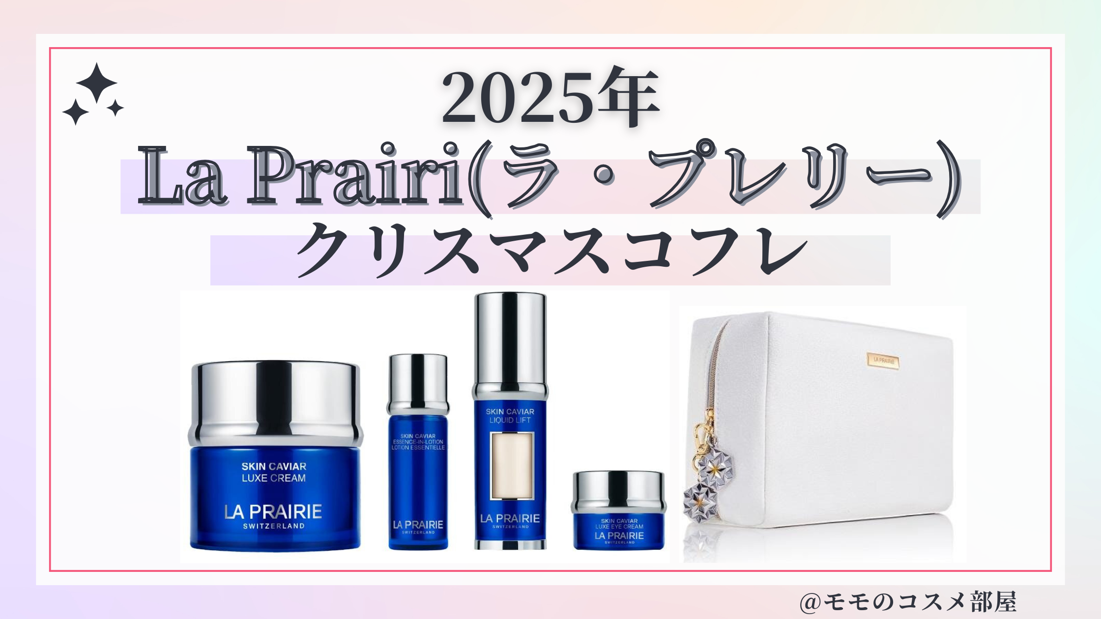 LA PRAIRIE(ラ・プレリー)クリスマスコフレ2025予約方法/発売日&先行&中身ネタバレ/通販&歴代&再販