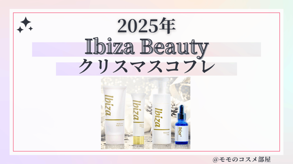イビサビューティークリスマスコフレ2025予約方法/発売日&中身ネタバレ/通販&歴代&再販【Ibiza】