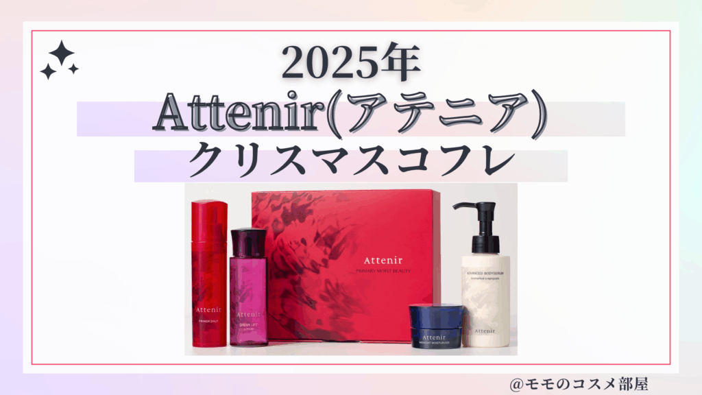 Attenir(アテニア)クリスマスコフレ2025予約方法&発売日&中身ネタバレ/歴代＆再販