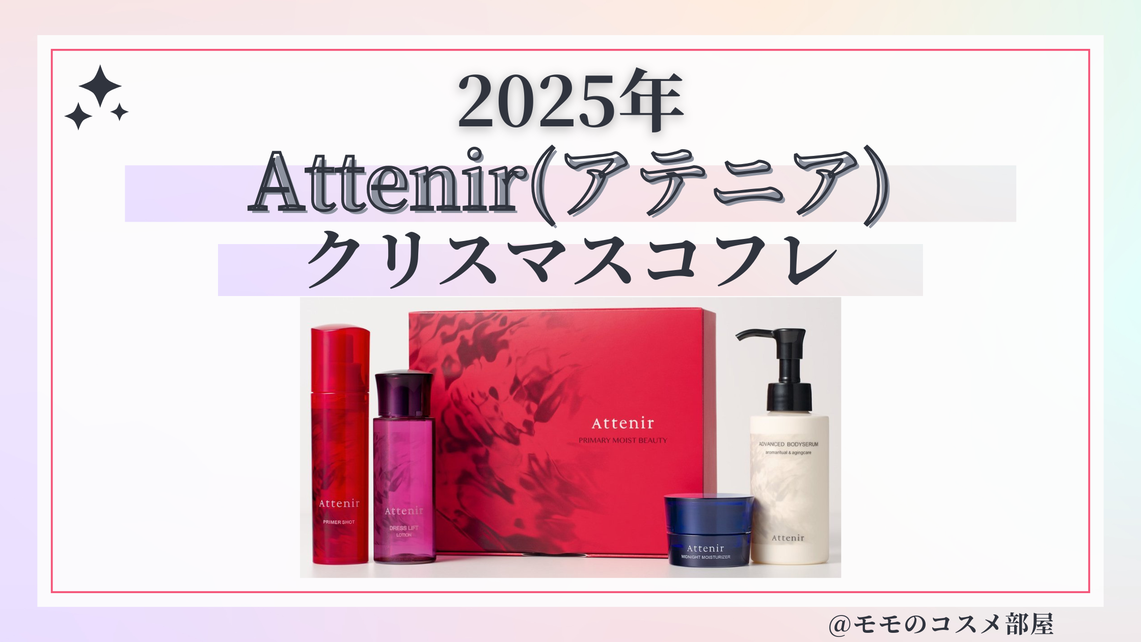 Attenir(アテニア)クリスマスコフレ2025予約方法&発売日&中身ネタバレ/歴代＆再販