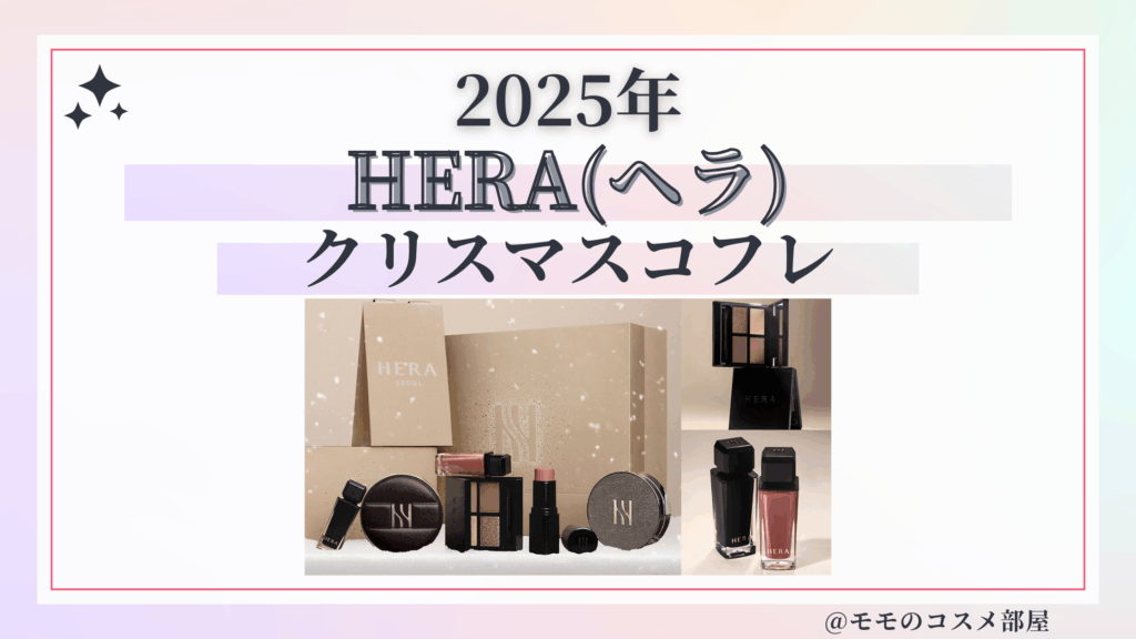 HERA(ヘラ)クリスマスコフレ2025予約方法/発売日&中身ネタバレ/通販&歴代&再販