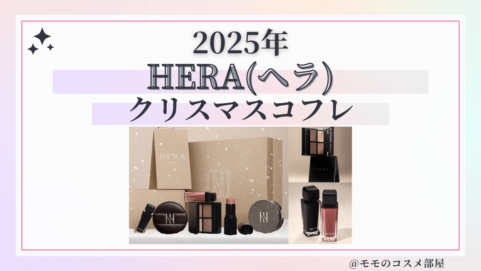 HERA(ヘラ)クリスマスコフレ2025予約方法/発売日&中身ネタバレ/通販&歴代&再販