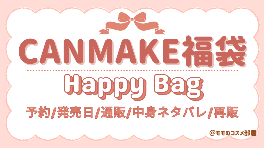キャンメイク福袋2026どこで買える?予約方法&発売日/イオンロフト店頭販売や歴代&再販情報!