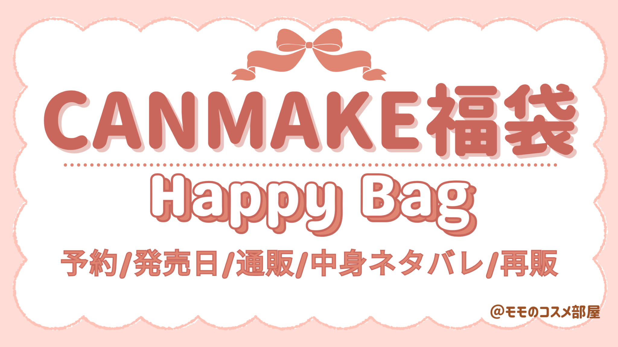 キャンメイク福袋2026どこで買える?予約方法&発売日/イオンロフト店頭販売や歴代&再販情報!