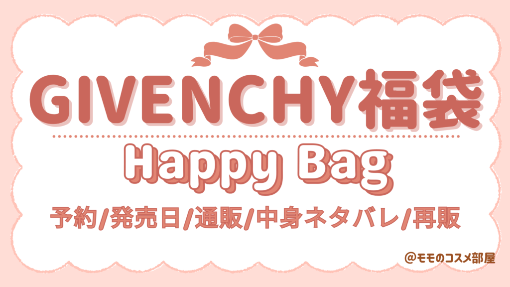 ジバンシイ福袋2026予約方法発売日&中身ネタバレ!高島屋や伊勢丹阪急で買える?再販&歴代まとめ