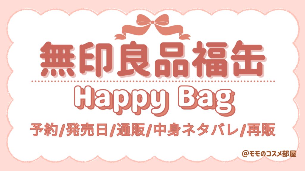 無印良品福缶2026いらない?中身ネタバレ/縁起物使い道&再利用方法/抽選予約方法発売日&再販
