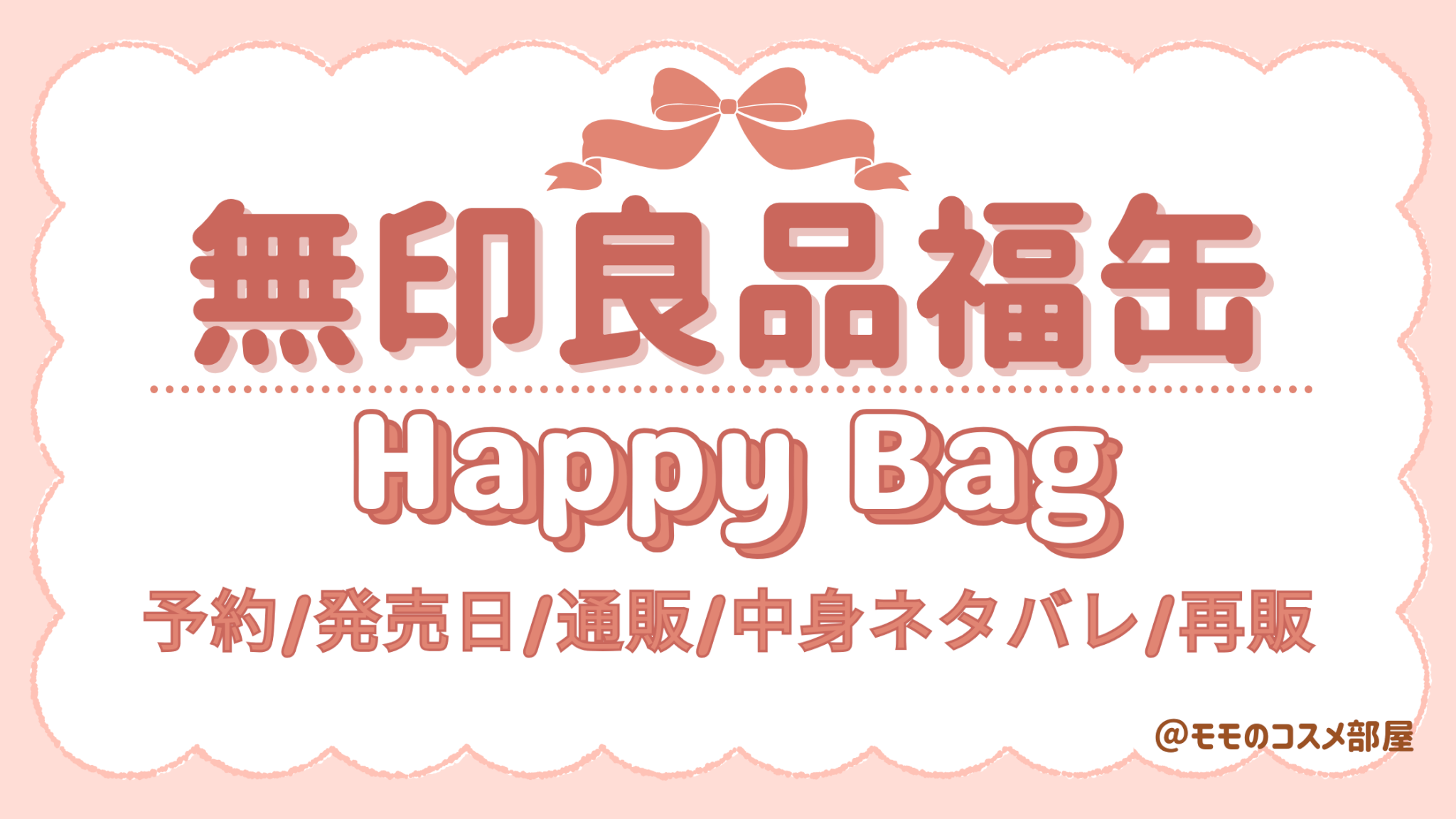 無印良品福缶2026いらない?中身ネタバレ/縁起物使い道&再利用方法/抽選予約方法発売日&再販