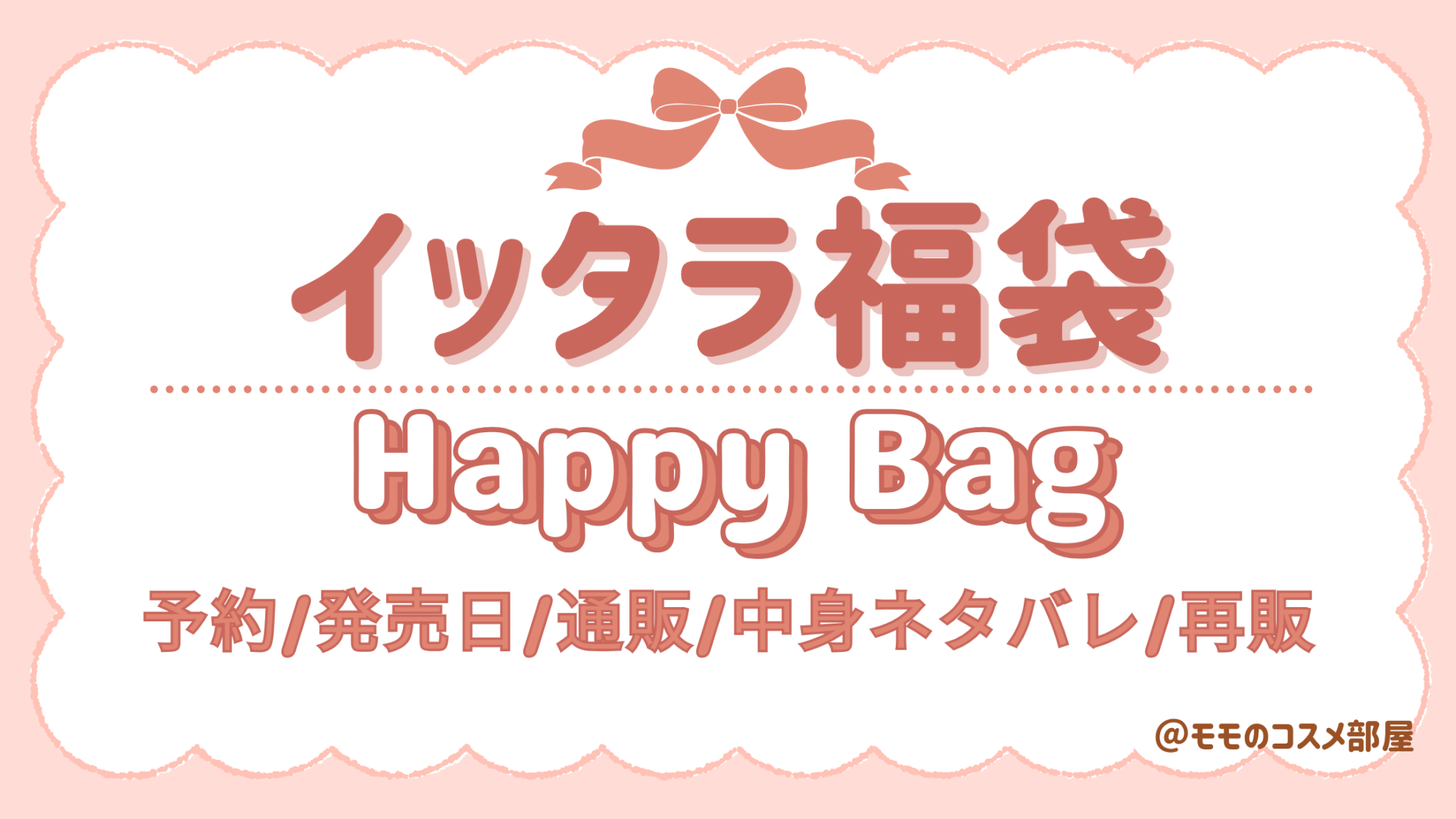 イッタラ福袋2026PAとPBの違いは?予約発売日/いつ届く?中身ネタバレ値段