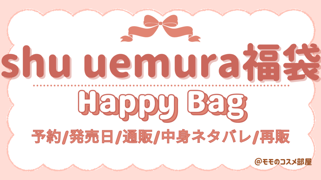 ｼｭｳｳｴﾑﾗ福袋2026予約方法!楽天発売日いつから?中身ﾈﾀﾊﾞﾚ販売店舗/歴代&再販
