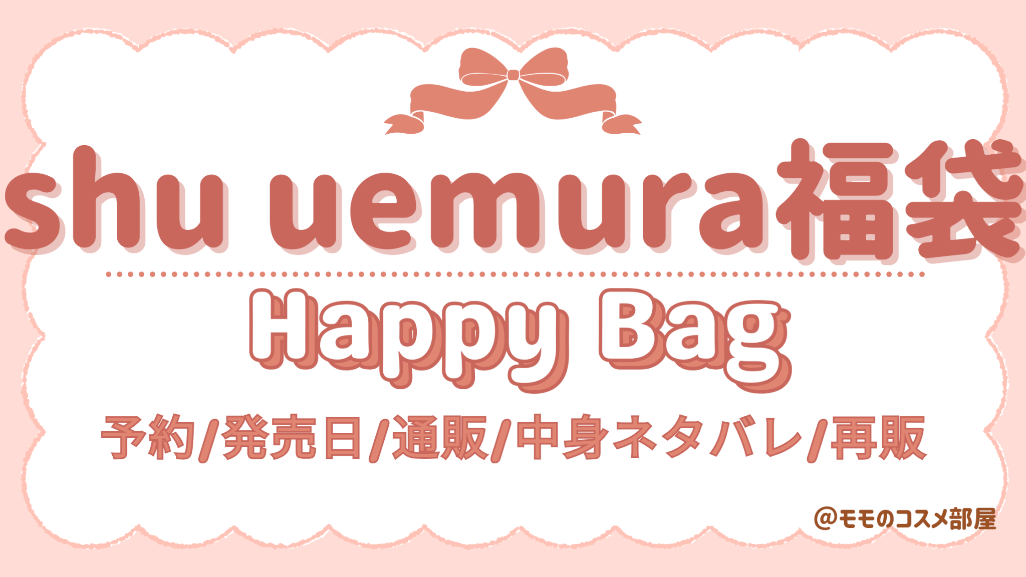 ｼｭｳｳｴﾑﾗ福袋2026予約方法!楽天発売日いつから?中身ﾈﾀﾊﾞﾚ販売店舗/歴代&再販