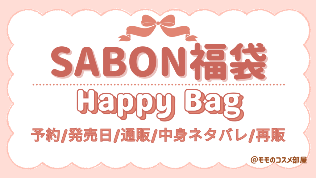 ｻﾎﾞﾝ福袋2026いくらお得?中身ﾈﾀﾊﾞﾚ!予約＆発売いつから?購入方法や販売店舗＆歴代＆再販情報