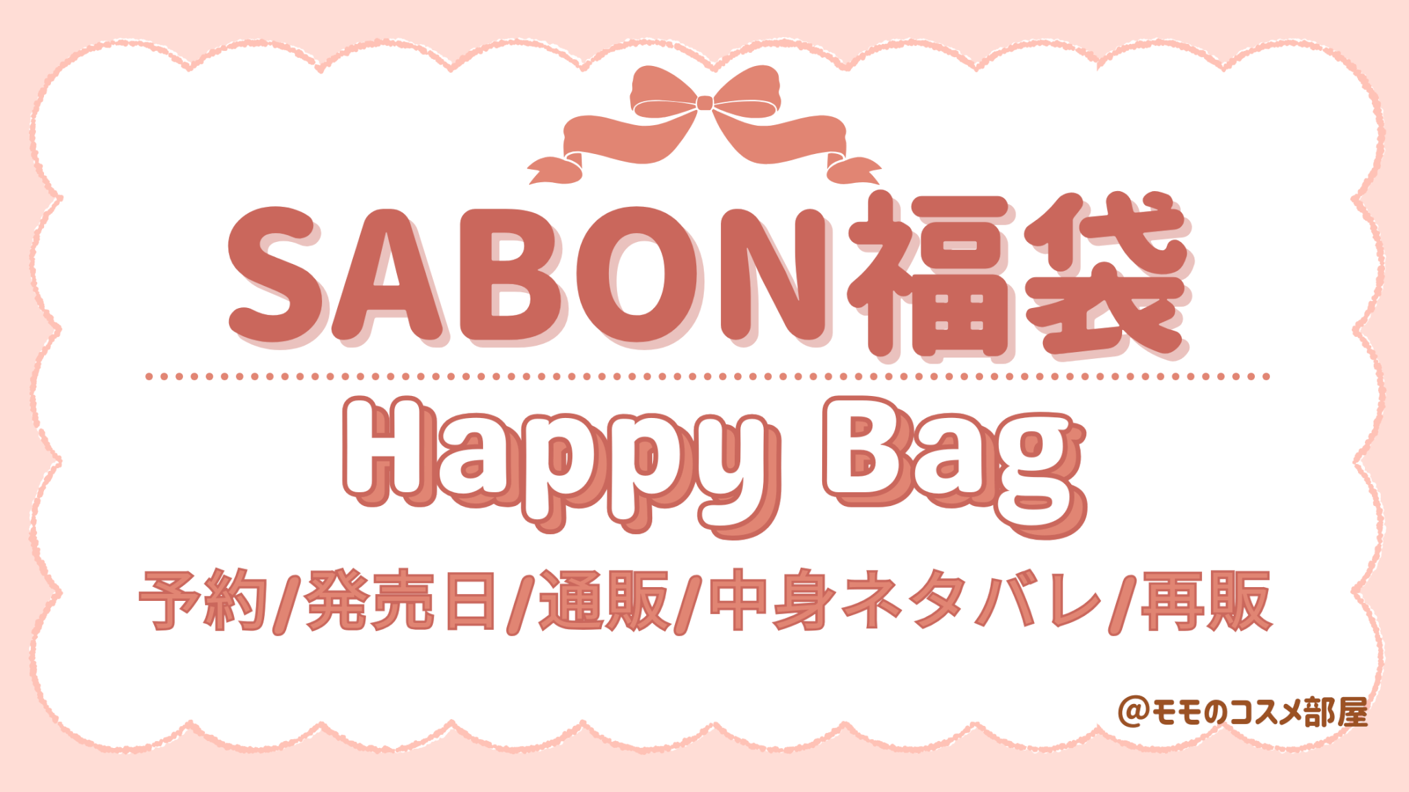ｻﾎﾞﾝ福袋2026いくらお得?中身ﾈﾀﾊﾞﾚ!予約＆発売いつから?購入方法や販売店舗＆歴代＆再販情報