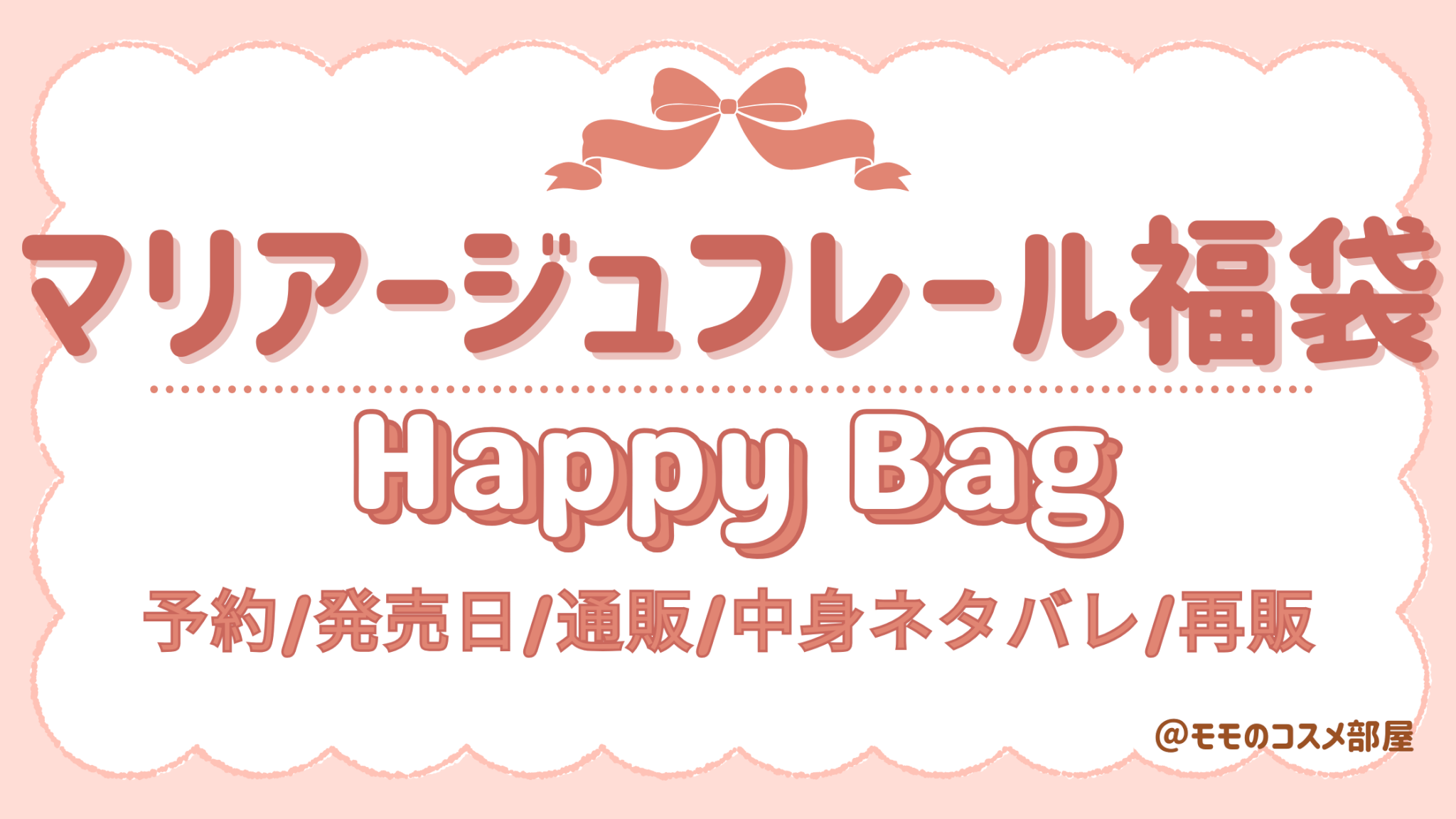 ﾏﾘｱｰｼﾞｭﾌﾚｰﾙ福袋2026中身ﾈﾀﾊﾞﾚ/ｵﾝﾗｲﾝ通販&阪急伊勢丹の予約発売日いつから?