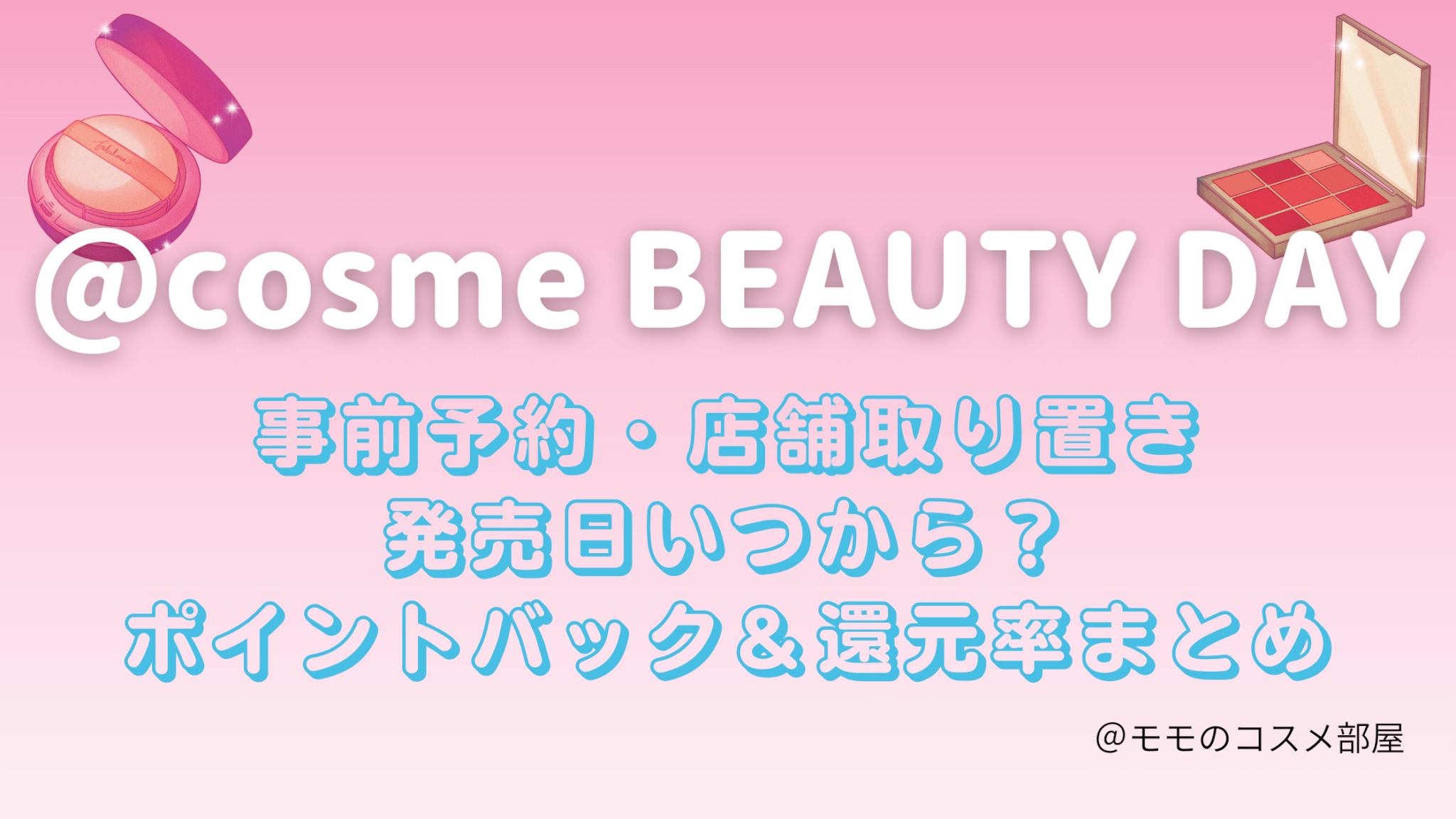 アットコスメビューティーデーいつから?事前予約/発売日/店舗取り置き方法!ポイントバック還元率