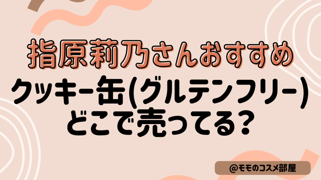 指原莉乃さんのおすすめクッキー缶どこで売ってる?グルテンフリー/トリュフ通販&取扱店舗
