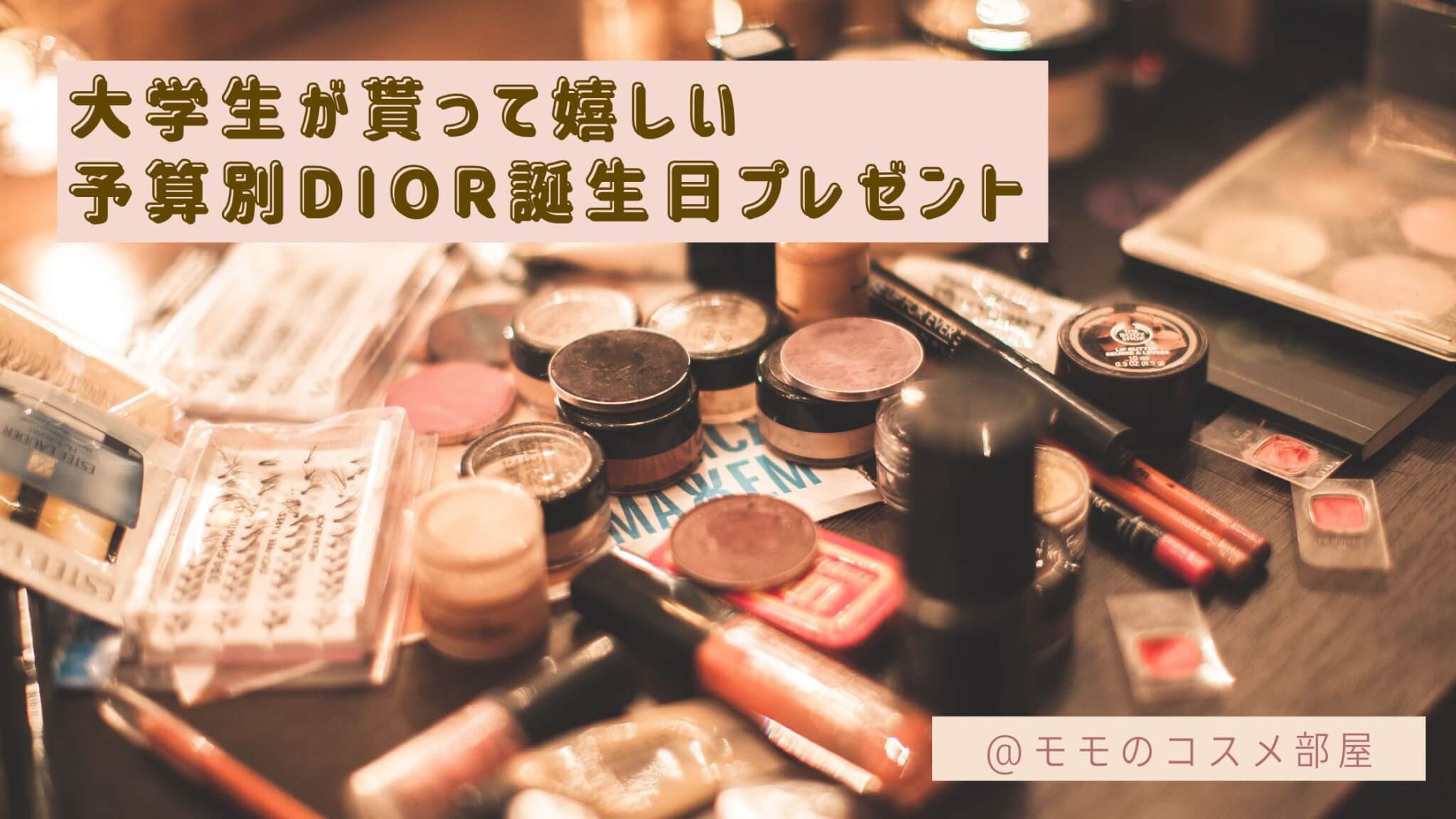 Dior(ディオール)誕生日プレゼント|大学生に嬉しくない?本当に喜ばれる値段別コスメの選び方