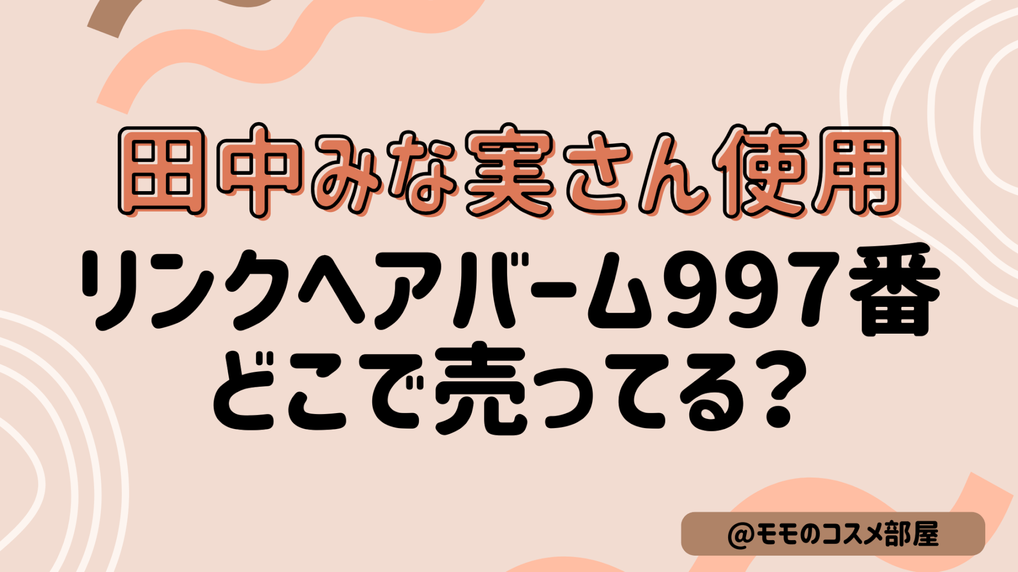 田中みな実ヘアバーム997/993どっち?何番の香り?どこで売ってるかオンライン通販&取扱店舗