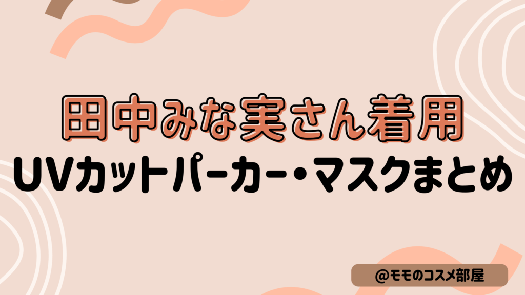 田中みな実さんuvｶｯﾄﾊﾟｰｶｰ&ﾏｽｸ|忍者ﾊﾟｰｶｰ&半永久uvﾊﾟｰｶｰどれ?