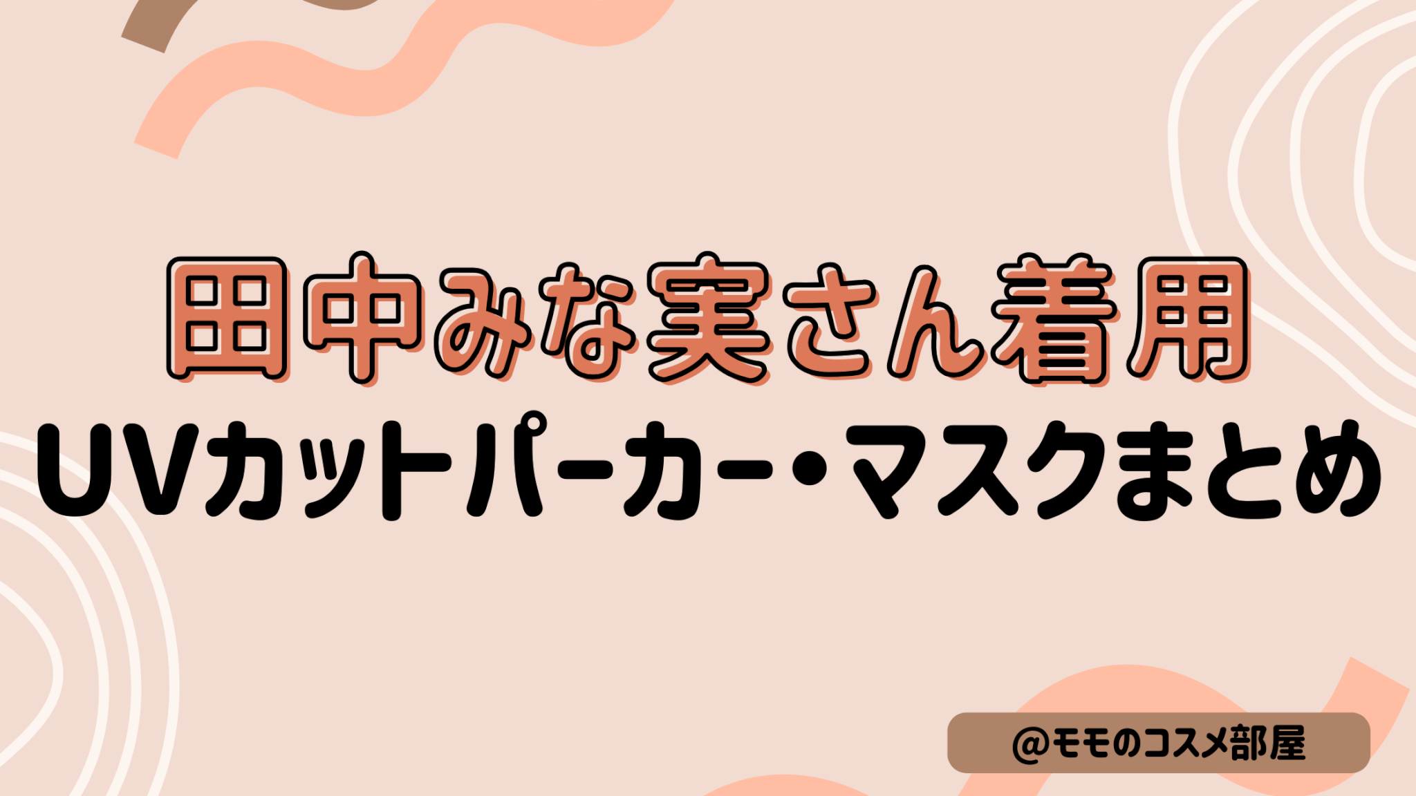 田中みな実さんuvカットパーカー&マスク|忍者パーカー&半永久uvパーカーどれ?