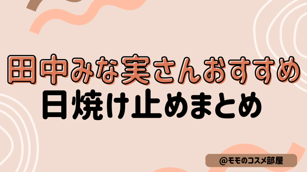 【2026年】田中みな実さんおすすめ日焼け止め|スプレー/ミスト/ニベア