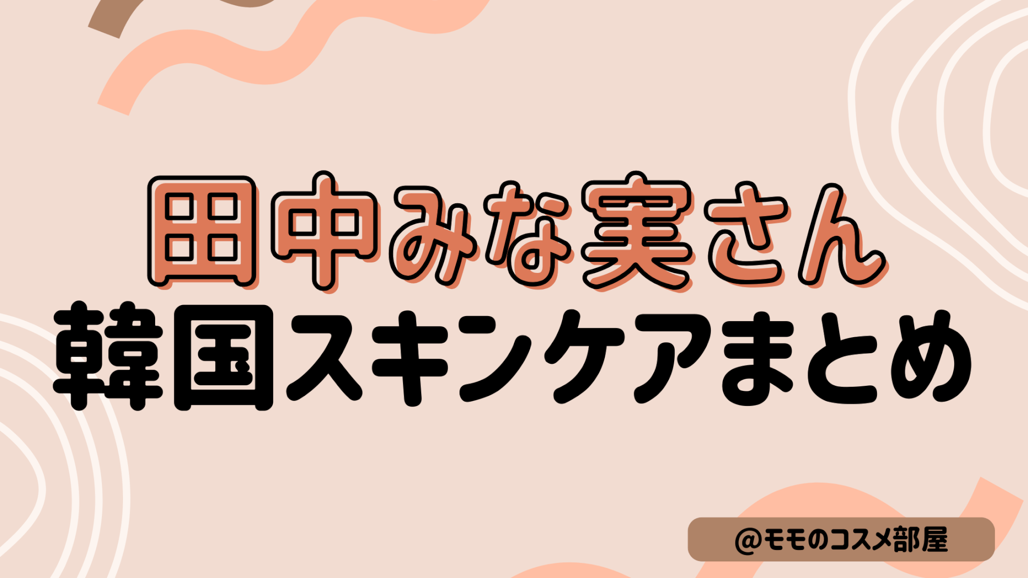 田中みな実さん韓国スキンケアまとめ
