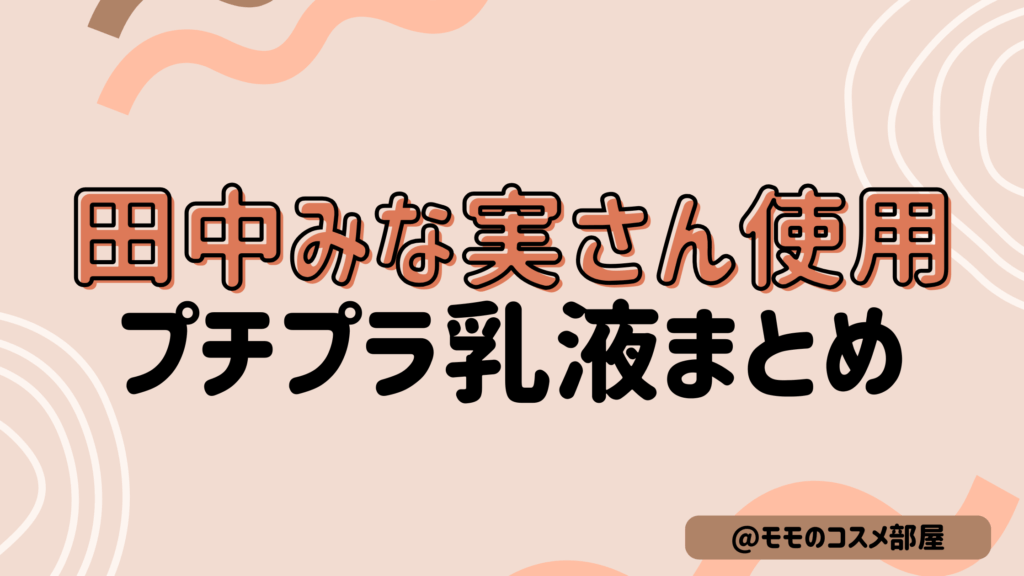 【田中みな実さん使用乳液プチプラまとめ】dew/ベネフィーク/雪肌精