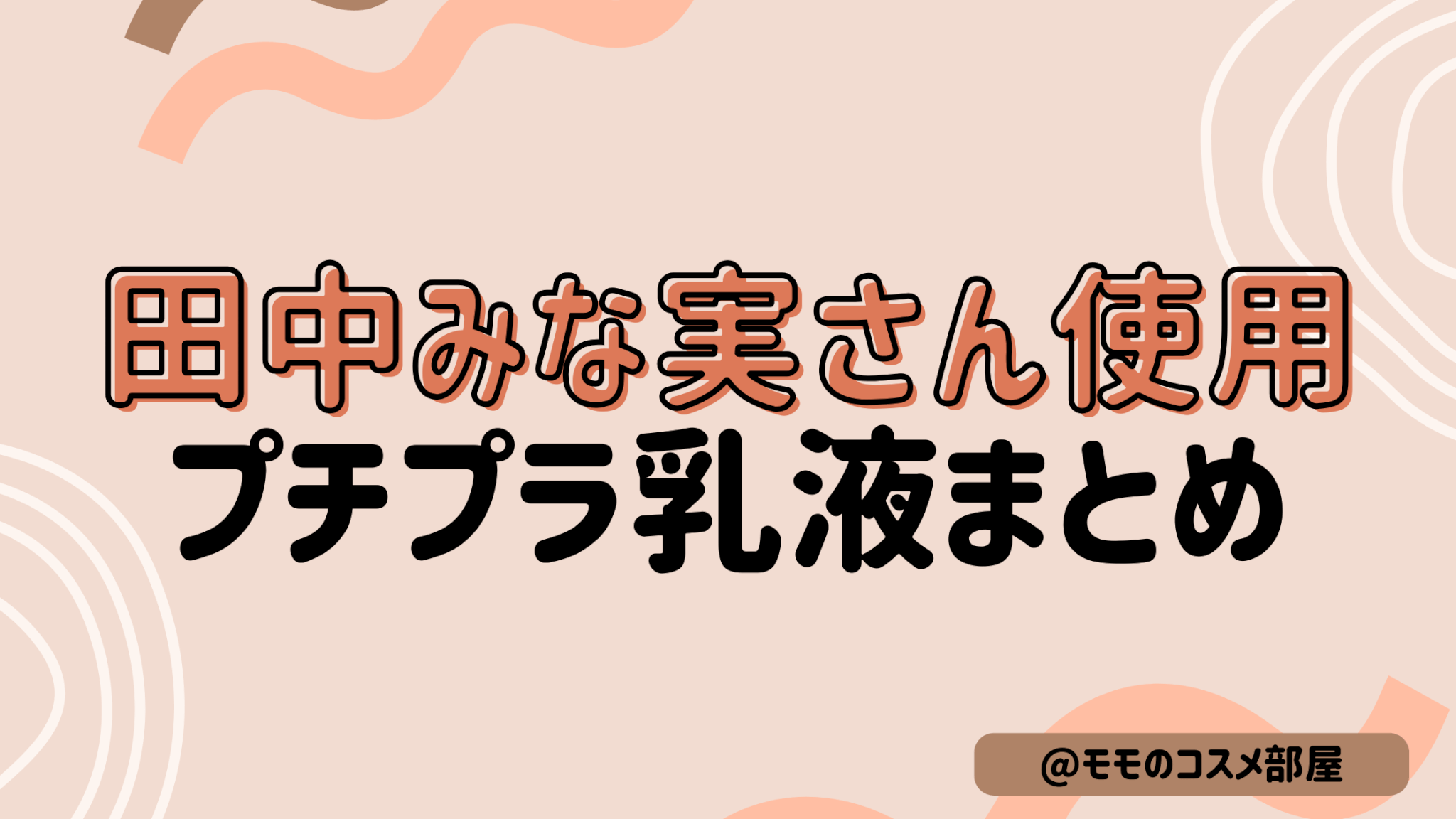 【田中みな実さん使用乳液プチプラまとめ】dew/ベネフィーク/雪肌精