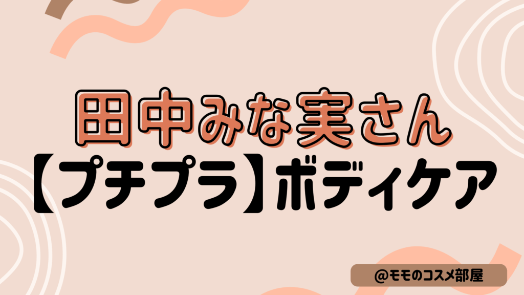 【田中みな実さん使用プチプラボディケアまとめ】ニベア｜ニュートロジーナ｜恋するおしり