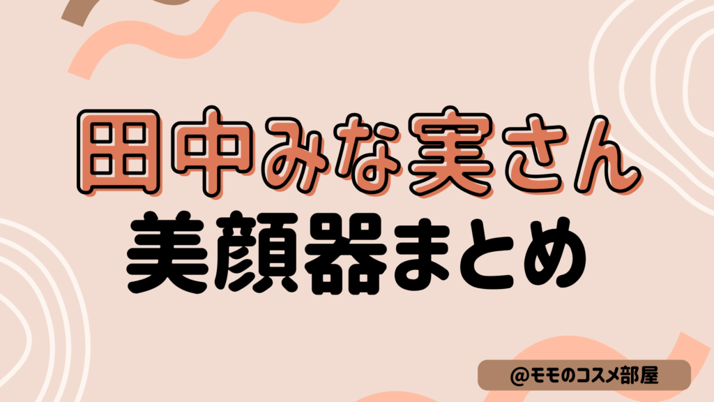 田中みな実さん美顔器まとめ