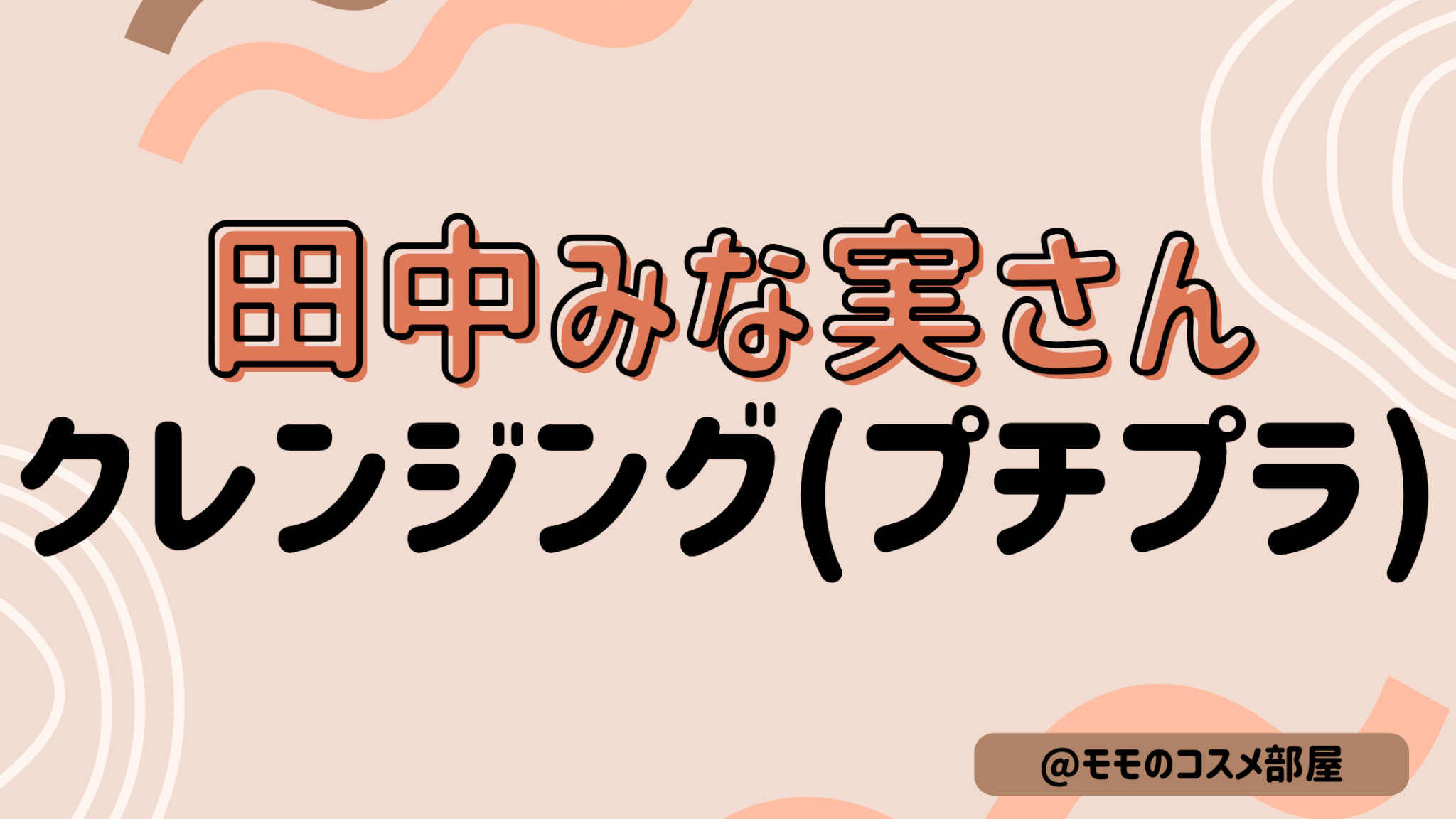 田中みな実さんプチプラクレンジングまとめ