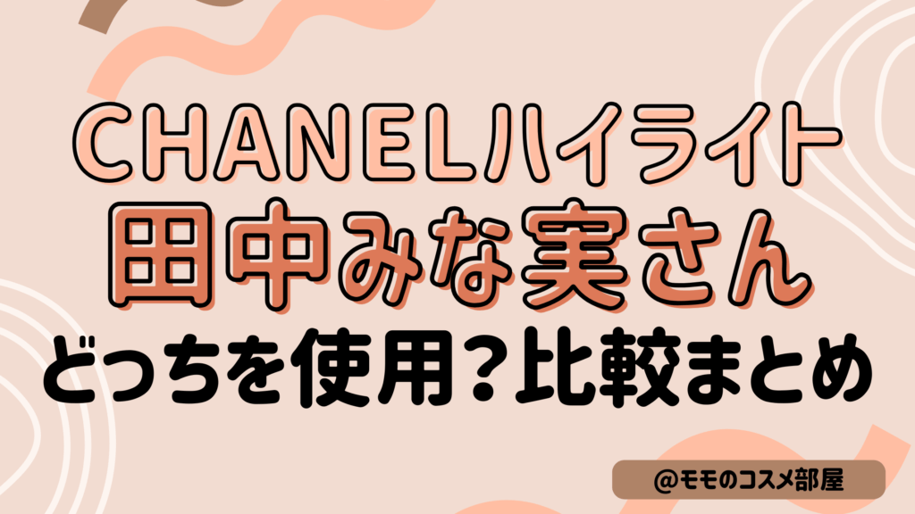 CHANELハイライト田中みな実さんどっち使用?入れ方/人気色を比較!