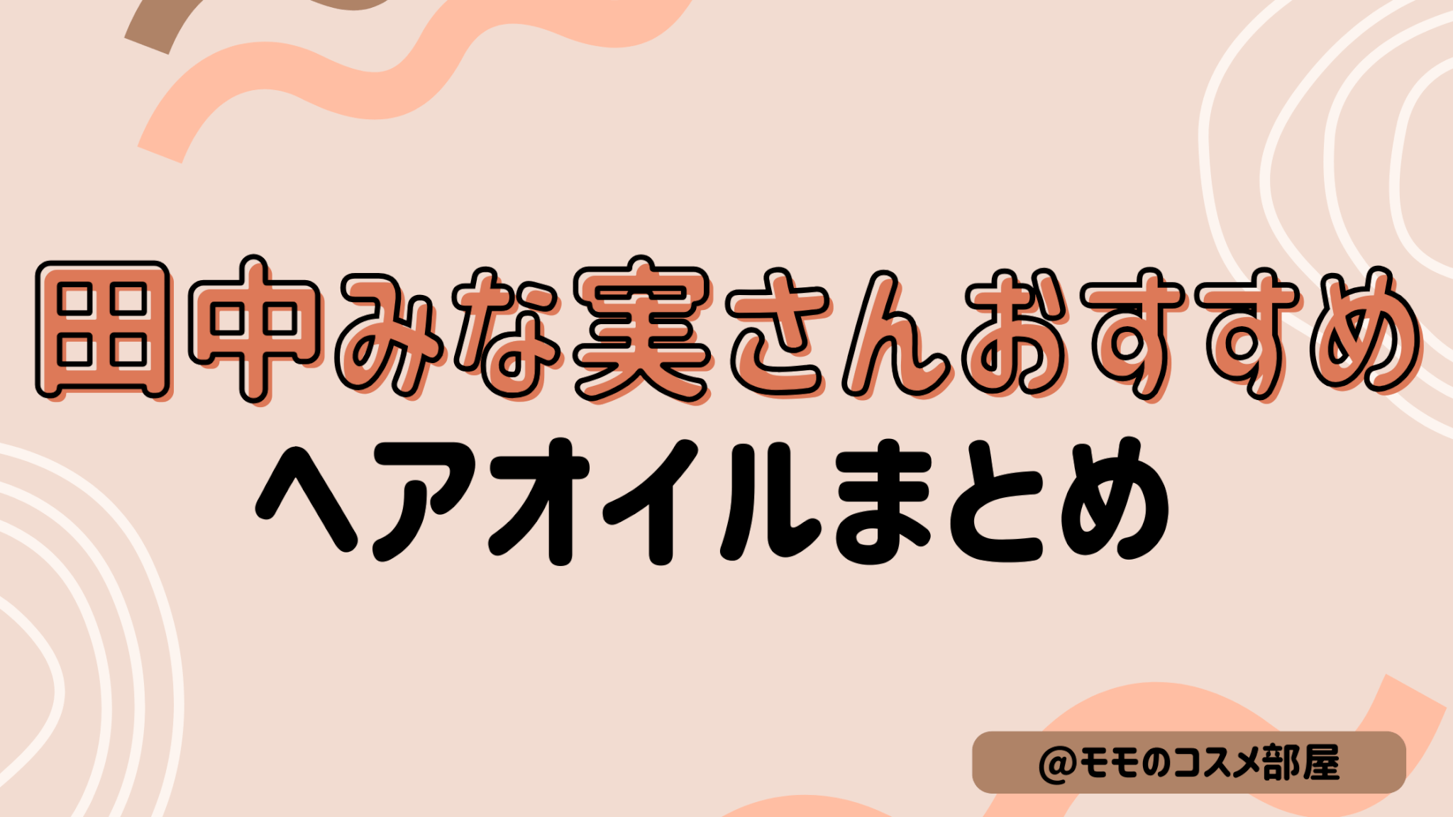 【田中みな実さんおすすめヘアオイル】香水代わり人気アイテムまとめ